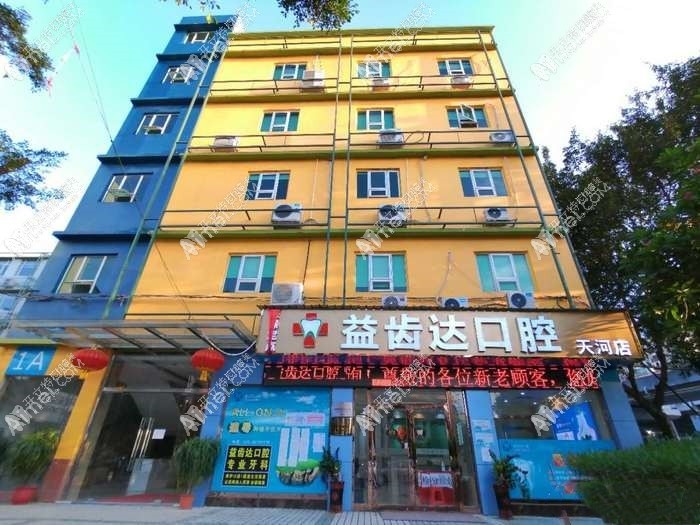 广州益齿达口腔门诊部