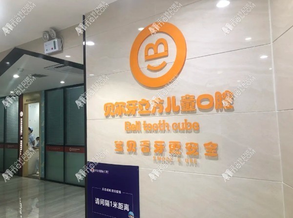 郑州管城贝尔口腔门诊部
