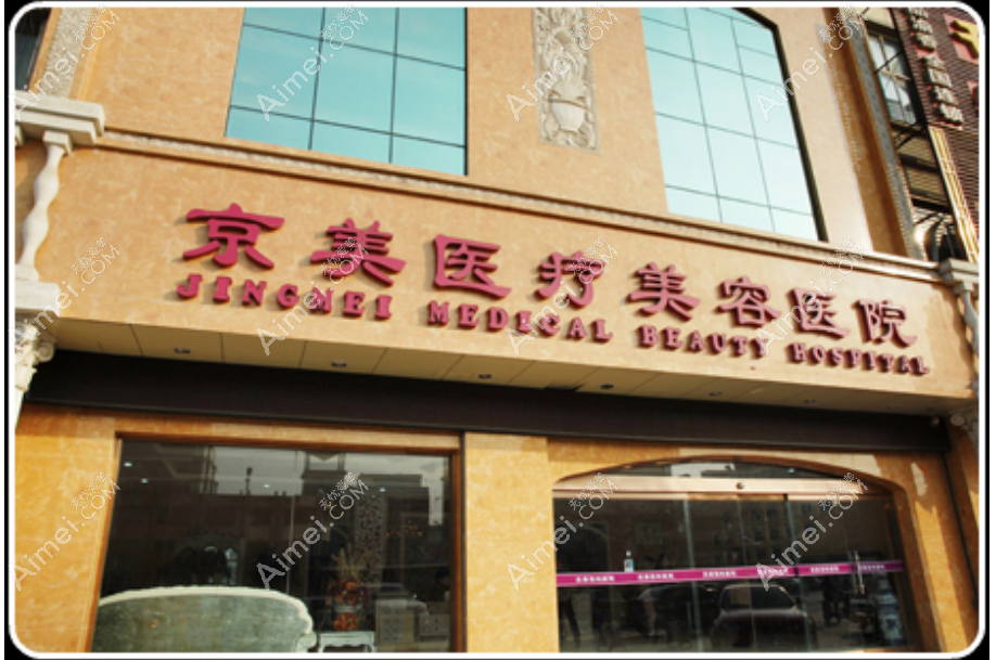 aimei.com北京京美医疗美容医院