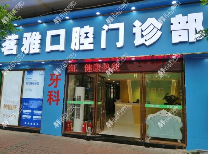 广州茗雅口腔门诊部