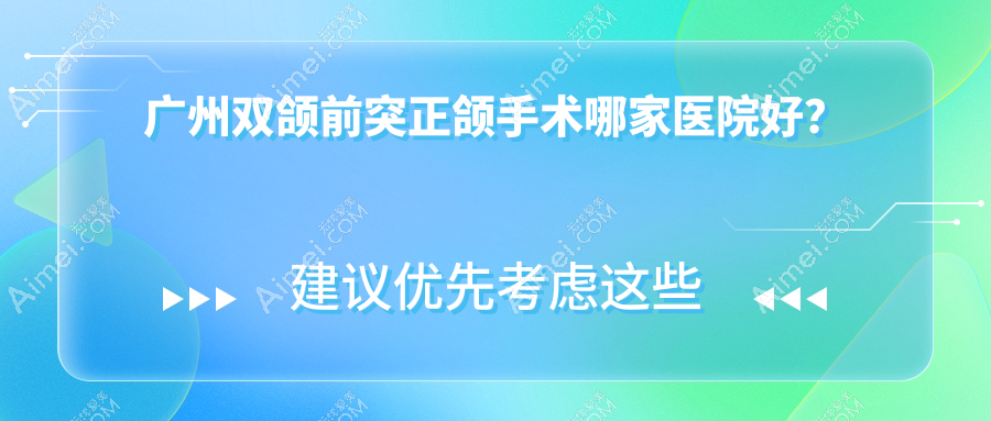 广州双颌前突正颌手术哪家医院好？广州双颌前突正颌手术的医院有德雅/乐德汇