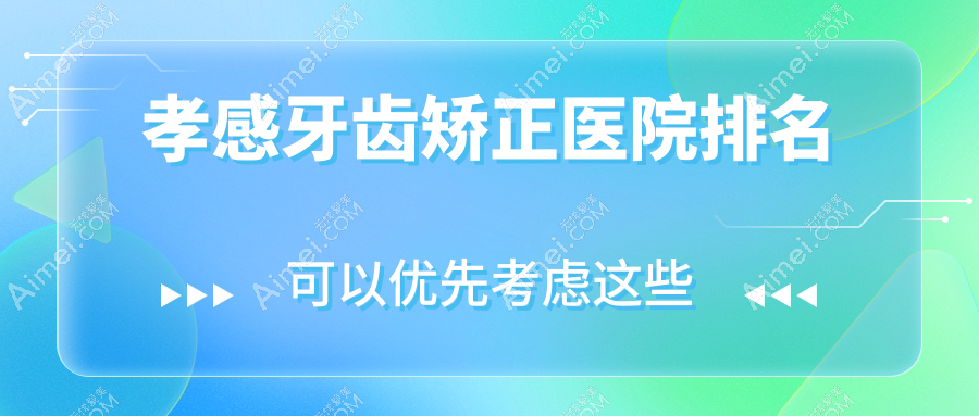 孝感牙齿矫正医院排名孝感牙齿矫正悦尔好又便宜