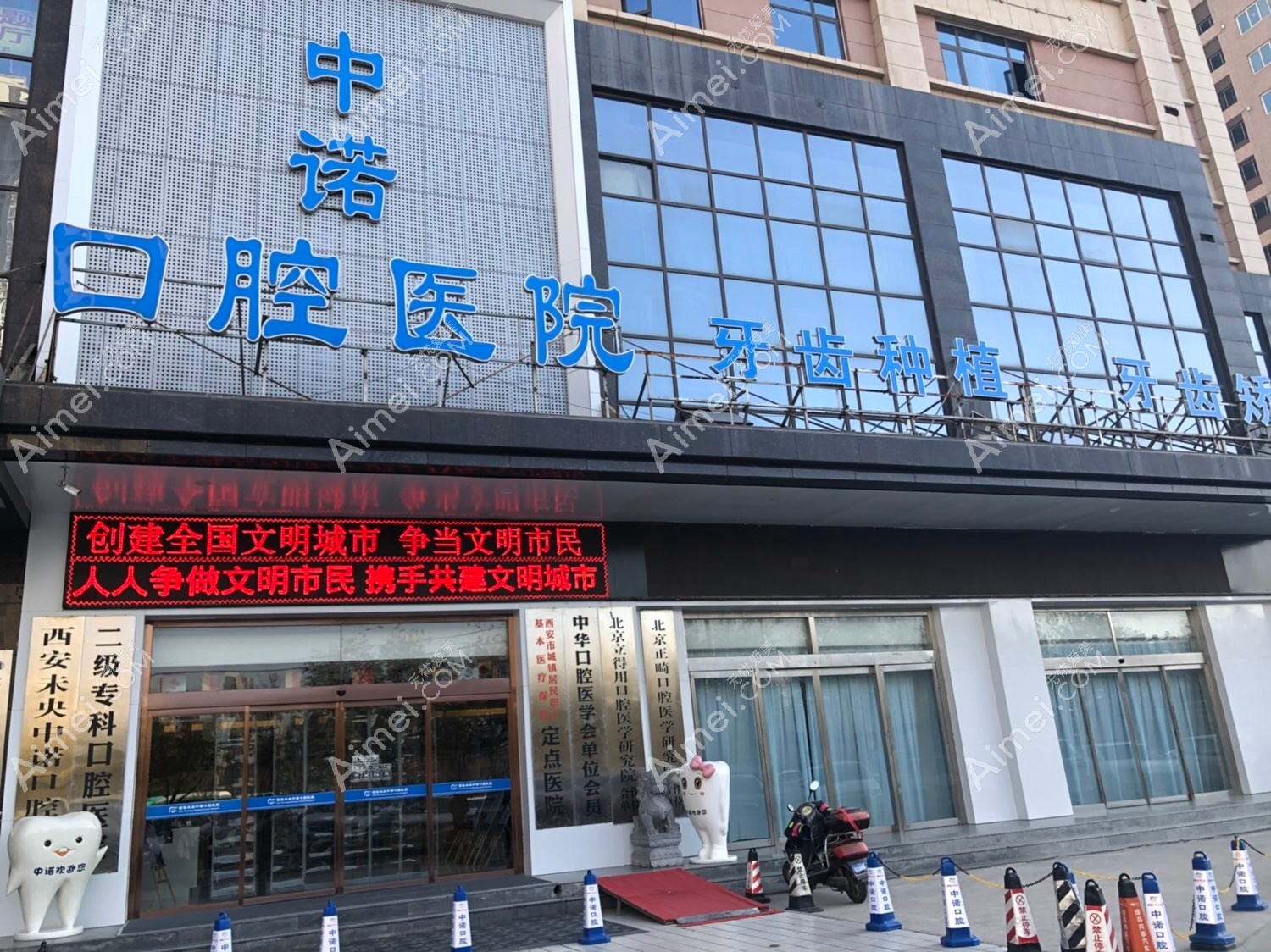 西安中诺口腔医院