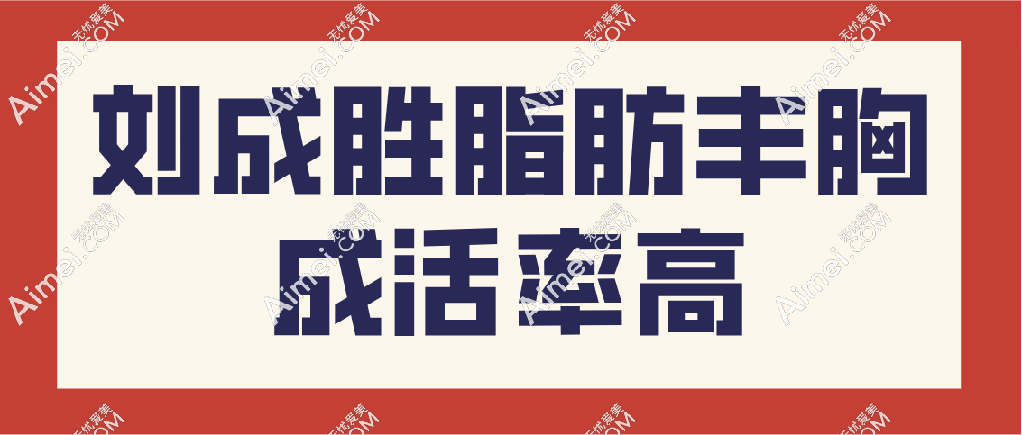 刘成胜脂肪丰胸成活率高吗