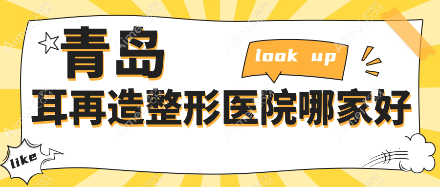 青島耳再造哪家好？推薦青島耳再造值得信任還正規(guī)的醫(yī)院