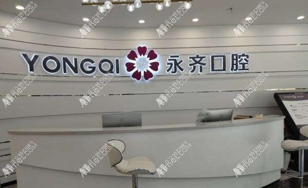 石家庄永齐口腔诊所 石家庄永齐口腔诊所