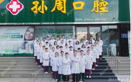 烟台孙周口腔门诊部