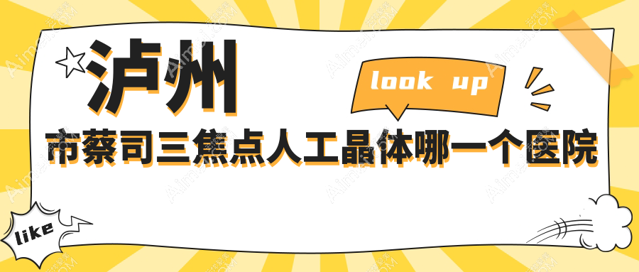 泸州市蔡司三焦点人工晶体哪一个医院好？2024排名:唯美视||等入选！附价目表