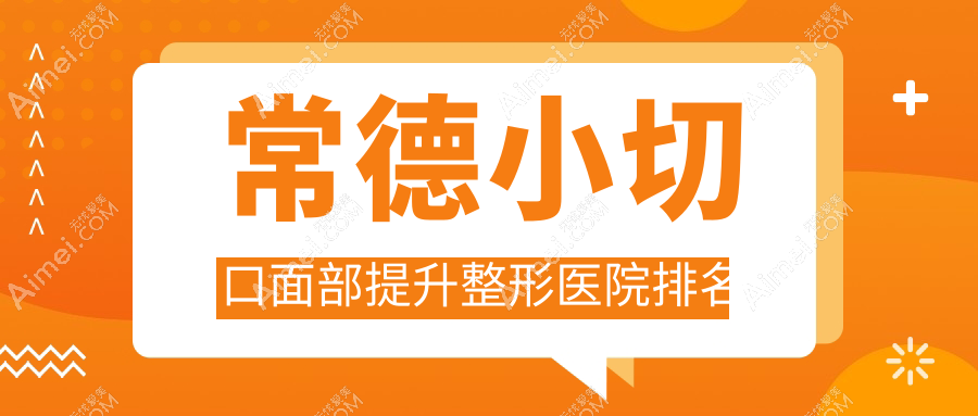 常德小切口面部提升医院排名前10:韩雅/韩雅小切口面部提升很不错