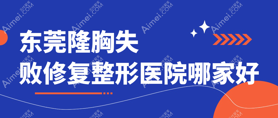 东莞隆胸失败修复哪里好？价格多少钱？缔美/美立方/环球美天元美8000起
