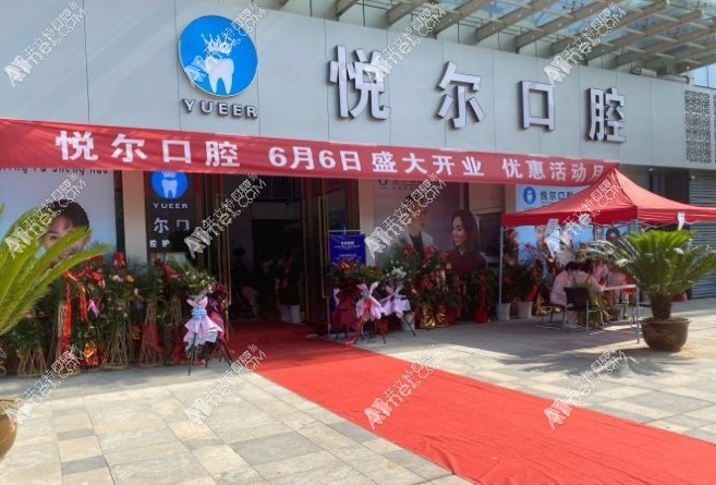 孝感悦尔口腔门诊部 孝感悦尔口腔门诊部