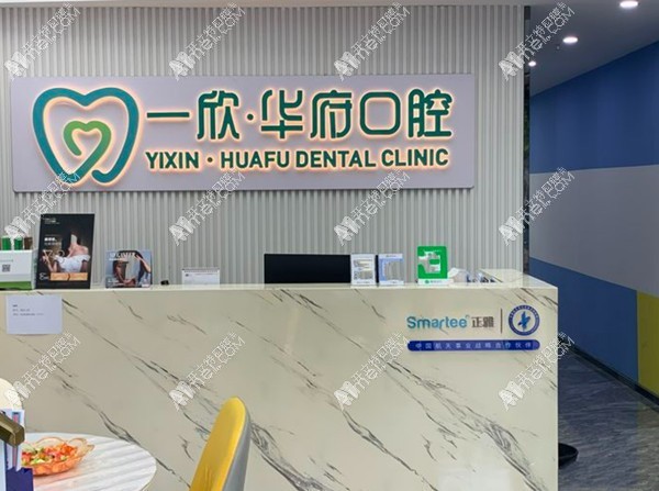 深圳一欣华府口腔诊所