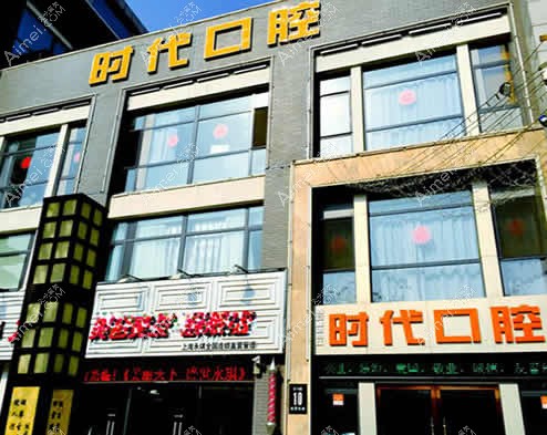 西安时代口腔门诊部