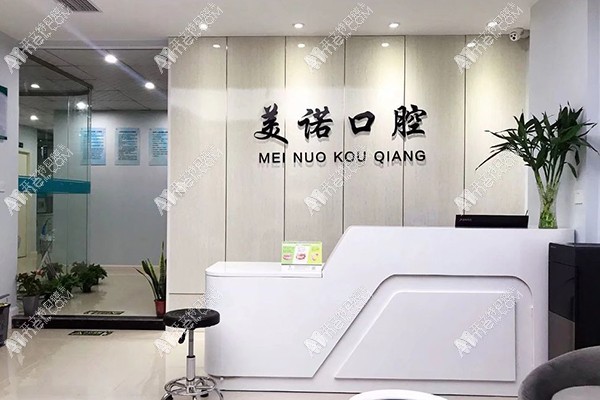 西安美诺口腔未央海璟印象城店