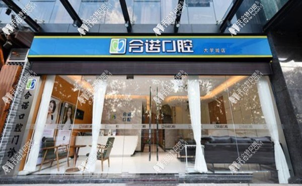 深圳合诺口腔门诊部