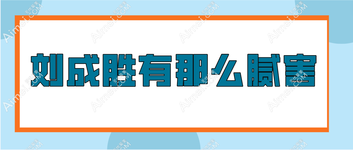 刘成胜有那么腻害吗