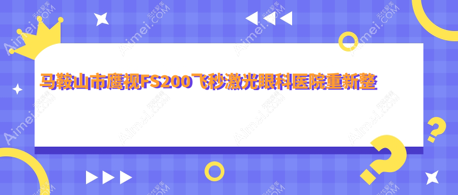 马鞍山市鹰视FS200飞秒激光眼科医院重新整理前一评价,总结整理当地这一家被大家推崇