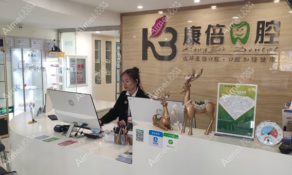 云南昆明康倍口腔门诊部