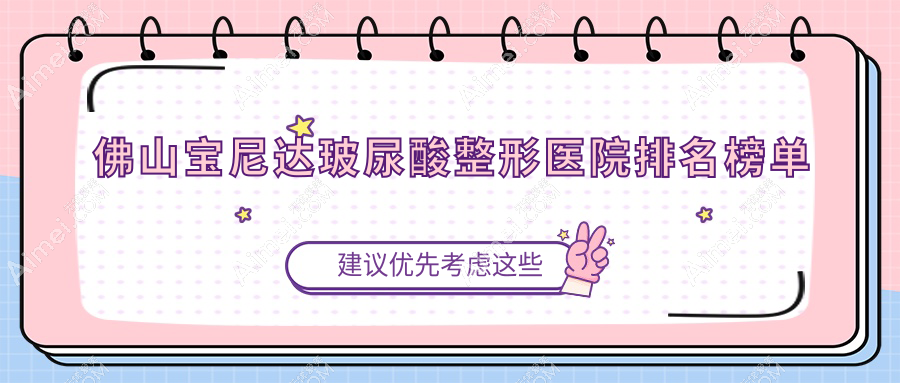 佛山宝尼达玻尿酸整形医院排名榜单揭晓(曙光金子技术力声誉较高)