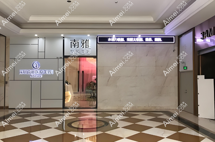 深圳南雅医疗美容门诊部简介介绍