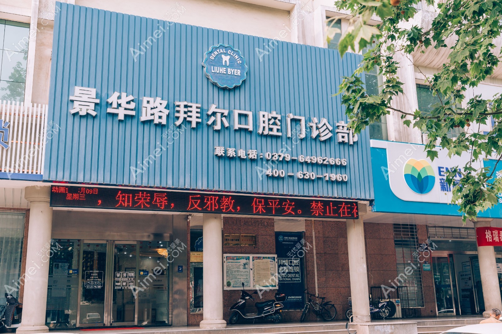 洛阳拜尔口腔门诊部