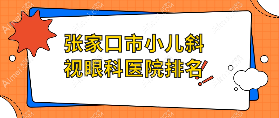 张家口市小儿斜视哪家医院较好？人气排行前1，朝聚眼科等口碑上榜