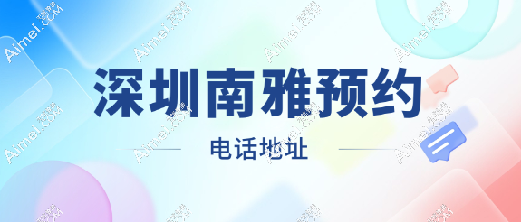 深圳南雅医疗美容门诊部预约电话地址曝光(没有失败的病例记录,口碑4.8分)