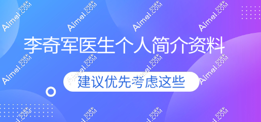 李奇军个人简介资料(擅长吸脂修复/异物取出/直腿矫正,资质正规口碑好,收费均价3w)