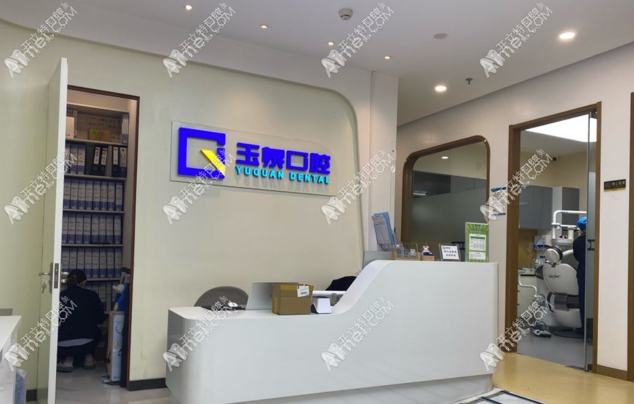 北京玉泉口腔门诊部