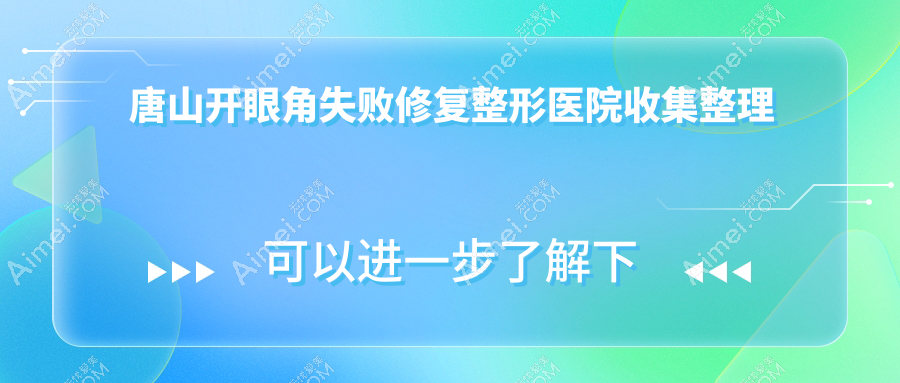 唐山开眼角失败修复整形医院收集整理前5测评,汇总本地这5家被友友爱戴