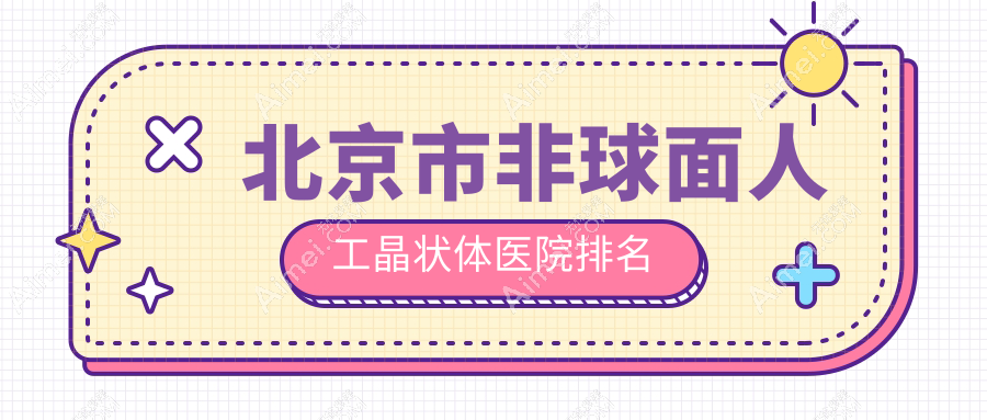 北京市非球面人工晶状体民众眼科|普瑞华德|爱尔声誉不凡值得选择