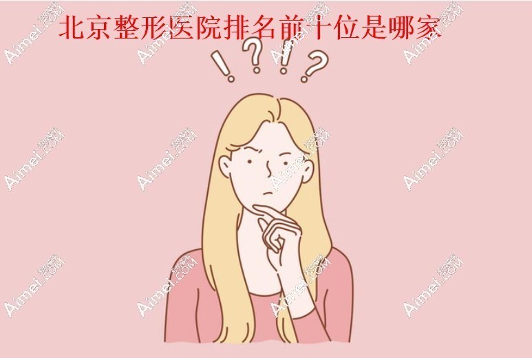 北京整形美容医院排名前十位www.aimei.com