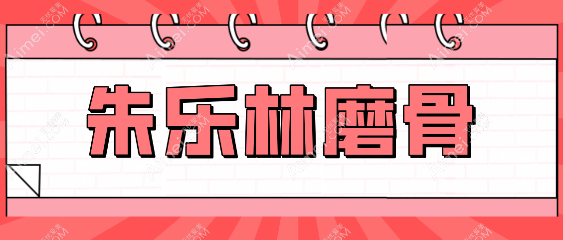 朱乐林磨骨风格不保守，并且朱乐林磨骨经验资历深厚无失败实例