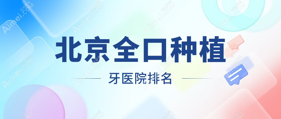 北京全口种植牙医院排名北京全口种植牙英博京植医院好还不贵