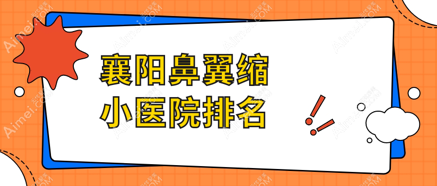 襄阳鼻翼缩小正规的医院:悦美/维多利亚医美/华美排名前十