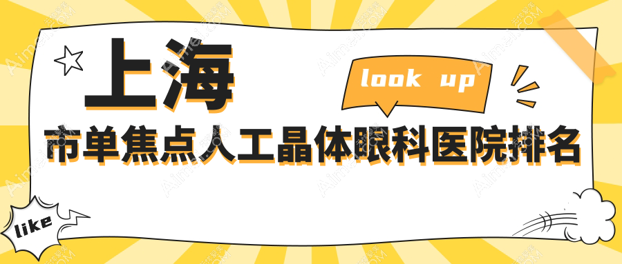 上海市单焦点人工晶体哪家医院较好？人气排行前10，未来视界眼科等人气入围