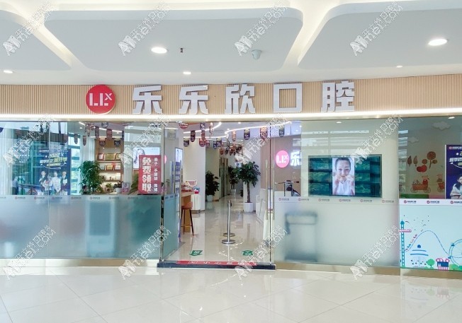 重慶樂樂欣口腔診所（袁家崗店）