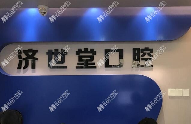 娄底冷水江济世堂口腔医院