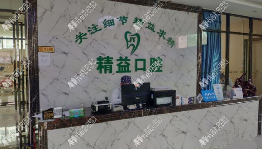 宝鸡渭滨精益口腔诊所