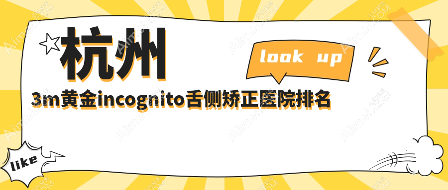 杭州3m黄金incognito舌侧矫正医院排名杭州3m黄金incognito舌侧矫正康源好又便宜
