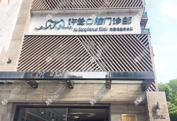 杭州下城许耸口腔门诊部
