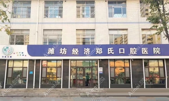 潍坊郑氏口腔医院
