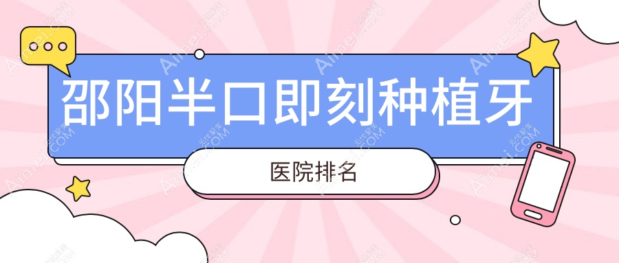邵阳半口即刻种植牙医院排名邵阳半口即刻种植牙邵东陈氏便宜又好