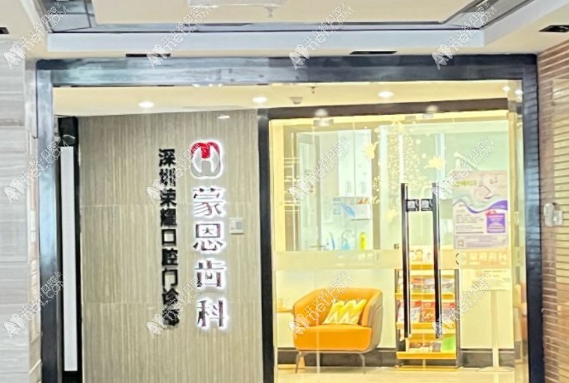 深圳荣耀口腔门诊部