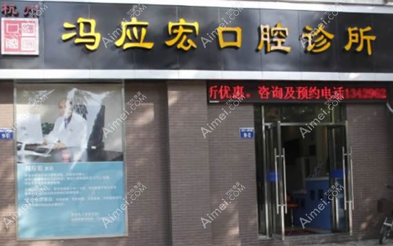 杭州冯应宏口腔诊所