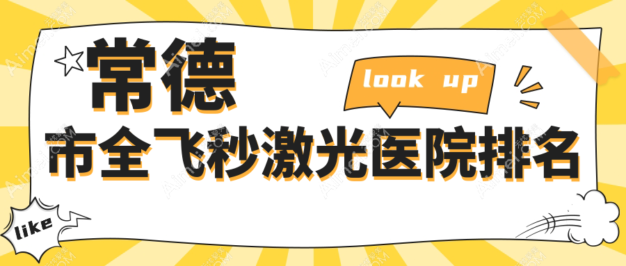 常德市全飞秒激光正规的医院:新德华//排名前1