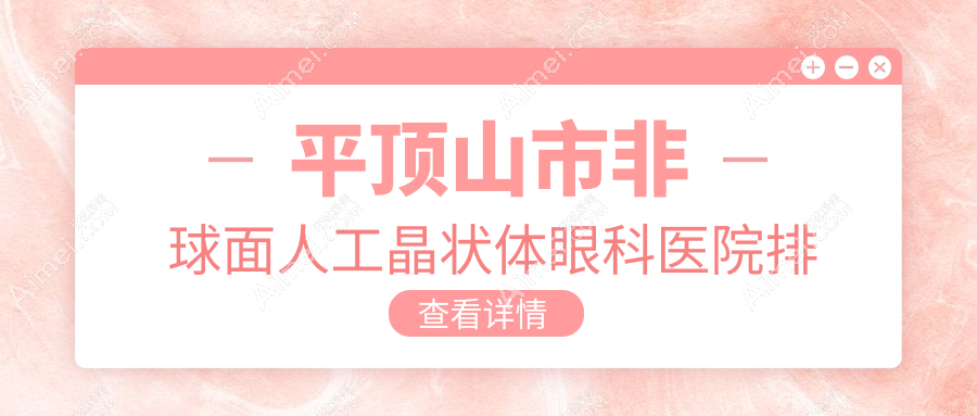 平顶山市非球面人工晶状体医院排名前1:眼科|做很好