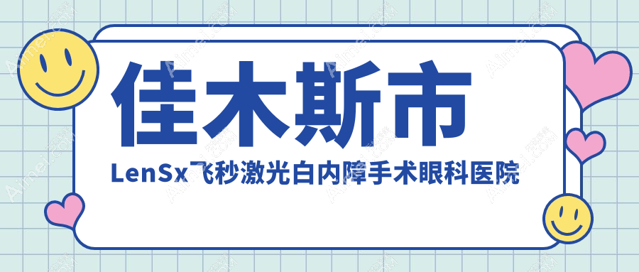 佳木斯市LenSx飞秒激光白内障手术好的医院排名:LenSx飞秒激光白内障手术好的正规医院除了省爱视还有这一家