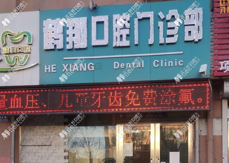 齐齐哈尔鹤翔口腔门诊部