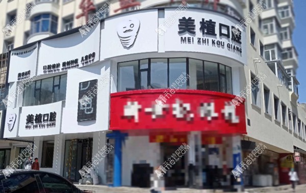 齐齐哈尔美植口腔门诊部